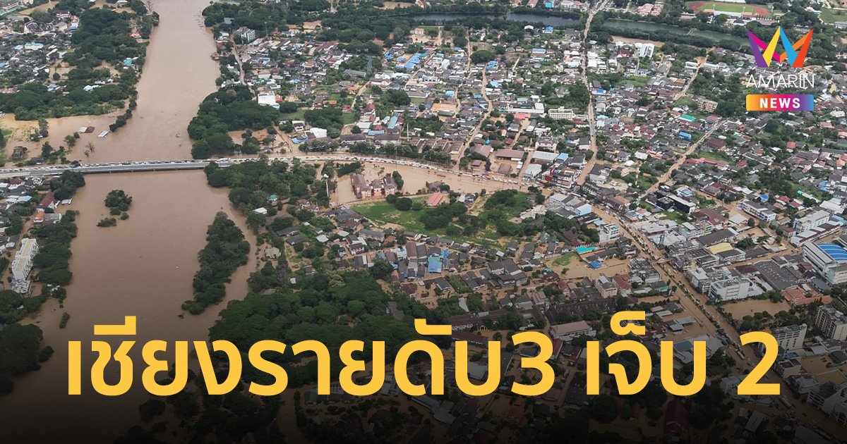 ดับ 3 เจ็บ 2 น้ำท่วมเชียงรายพ่นพิษ 5 อำเภอ 20 ตำบล กระทบ 10,499 ครัวเรือน