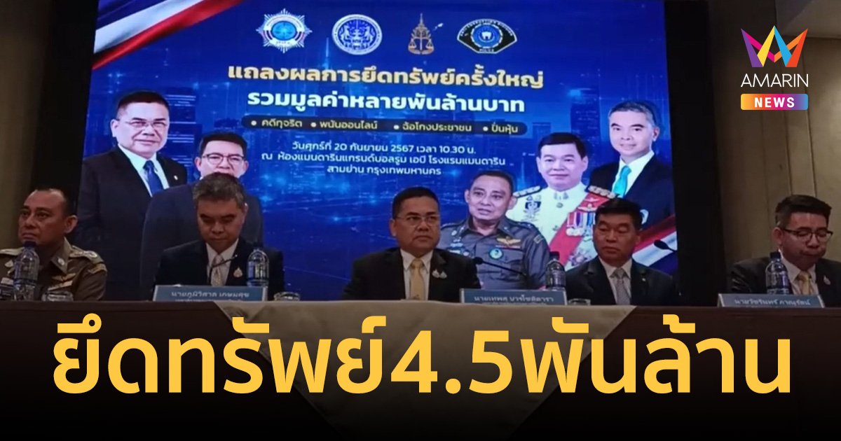 ปปง.-ป.ป.ท. ยึดทรัพย์ 48 คดีสำคัญ รวมกว่า 4.5 พันล้านบาท