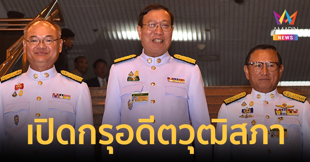 เปิดกรุ อดีตประธานวุฒิสภา รวย 63.4 ล้าน ส่วน "สิงห์ศึก" มี 57.4 ล้าน "ศุภชัย" มี 46 ล้าน