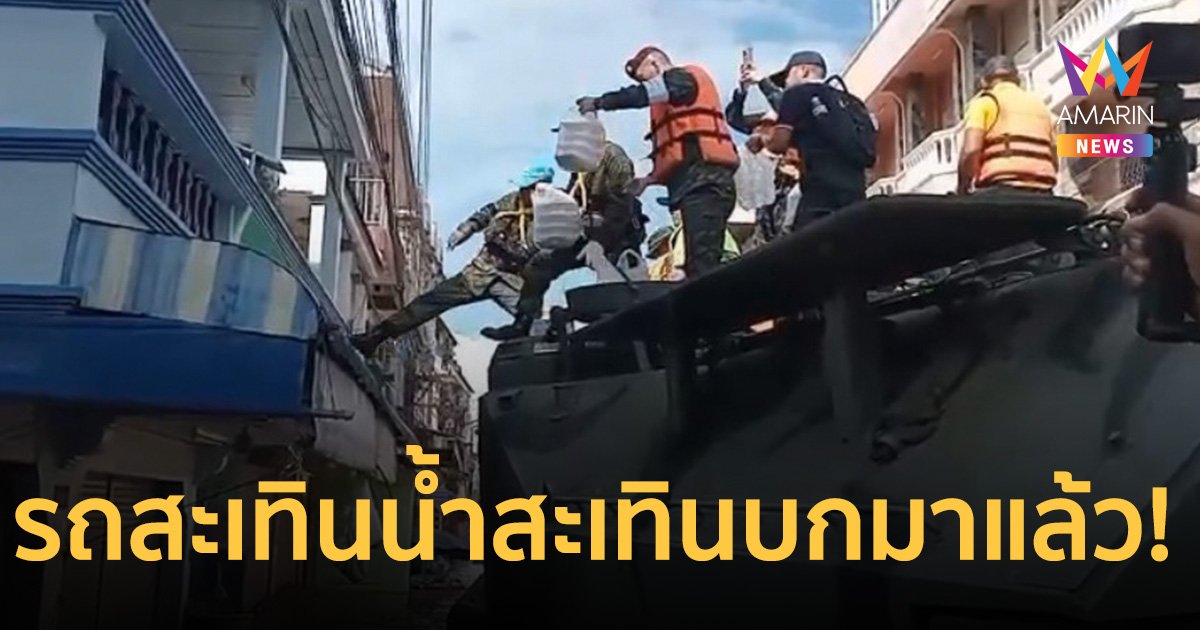 เรือไปไม่ได้ แต่ รถสะเทินน้ำสะเทินบกไปได้ ส่งเสบียง-ขนคนน้ำท่วมเชียงราย   