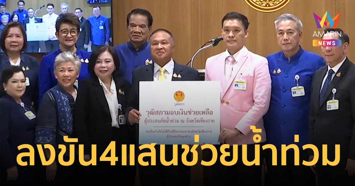 สุดซึ้ง! สภาสูงรวมน้ำใจ ลงขัน 4 แสน ช่วยน้ำท่วมภาคเหนือ