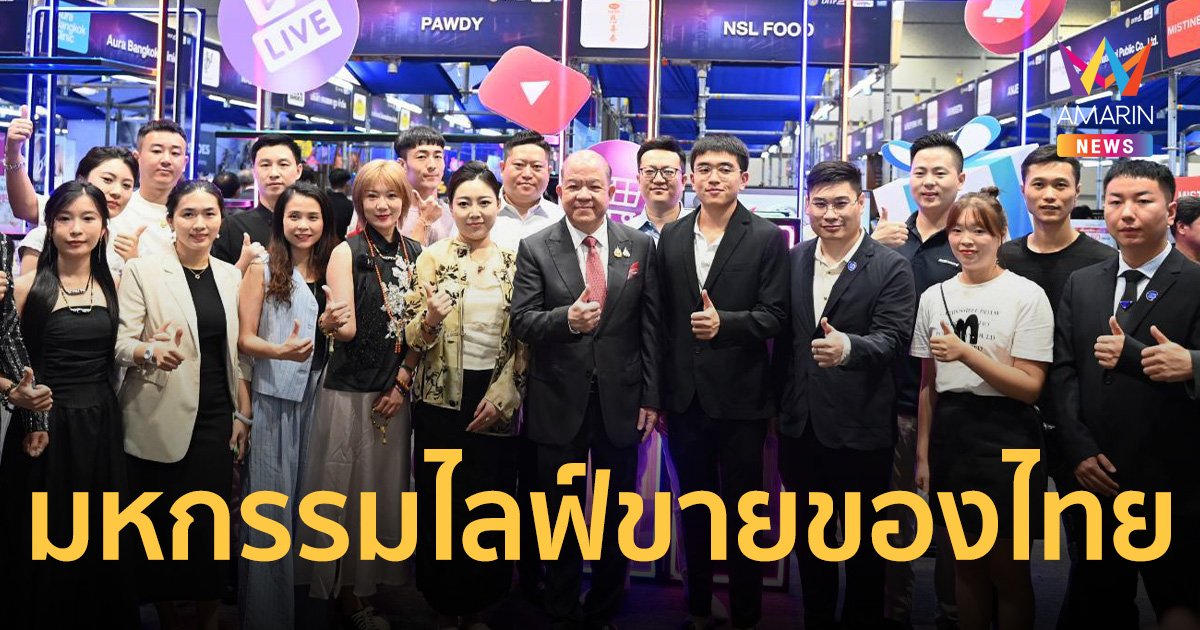 จัด มหกรรมไลฟ์คอมเมิร์ซนานาชาติ อินฟลูฯกว่า 100 คน ไลฟ์ขายสินค้าไทย