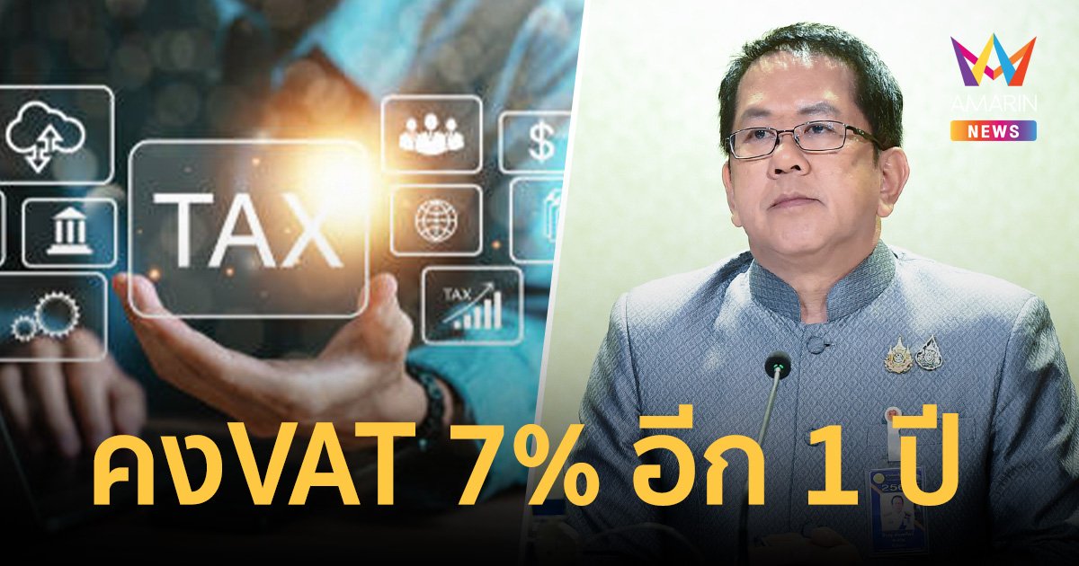 ครม.มีมติ คงอัตราภาษี VAT 7% อีก 1 ปี