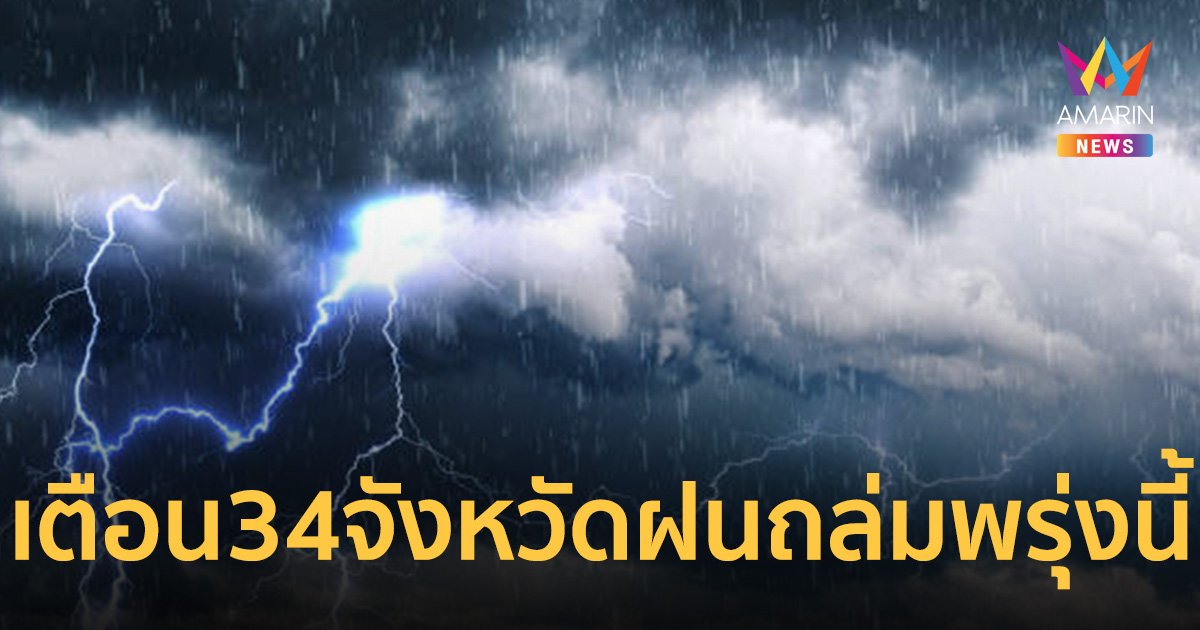 กรมอุตุนิยมวิทยา เตือน 34 จังหวัด ระวังโดนฝนถล่มหนักพรุ่งนี้