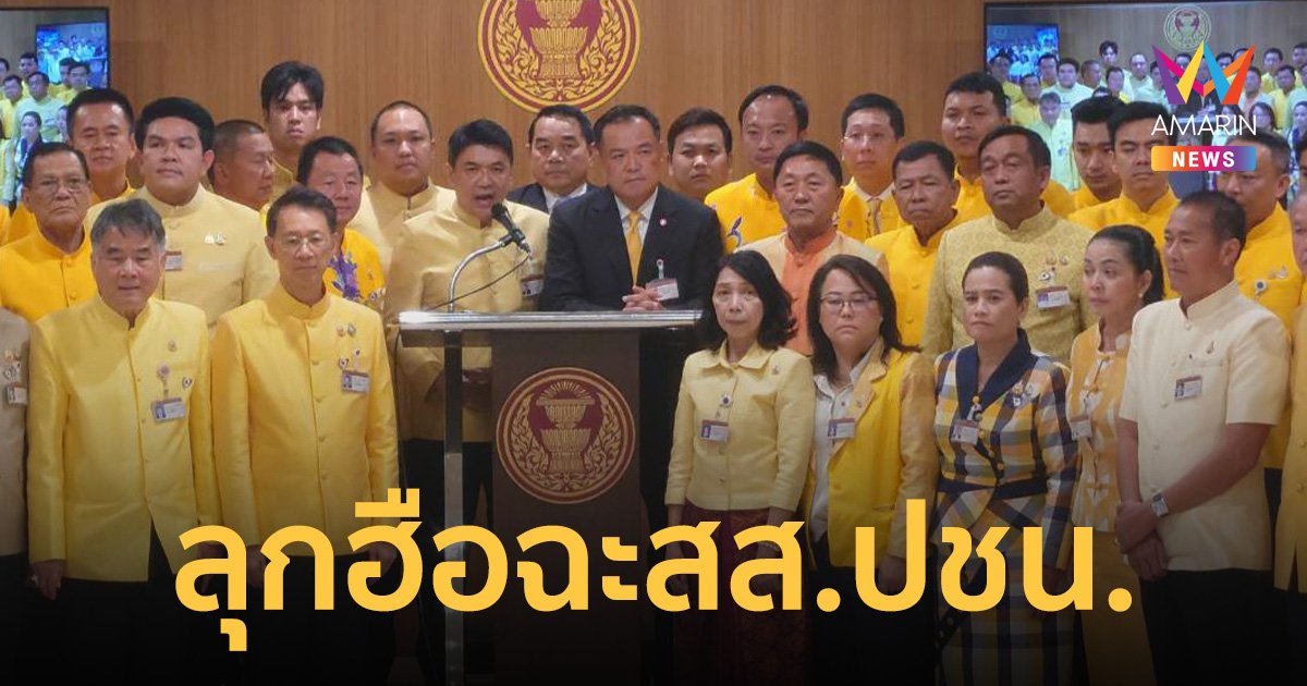 อนุทิน ยกทัพ 50 สส.ภูมิใจไทย ซัด ประเสริฐพงษ์ เป็น สส.ต้องมีจริยธรรม