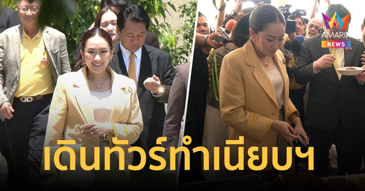 นายกฯอิ๊งค์ อารมณ์ดี ควง จุลพันธ์-เผ่าภูมิ เดินทัวร์ทำเนียบฯ