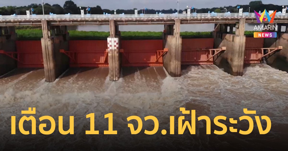 ด่วน!! ปภ.ประสาน 10 จว.ภาคกลาง- กทม. เฝ้าระวัง แม่น้ำเจ้าพระยา 20 ก.ย. เป็นต้นไป