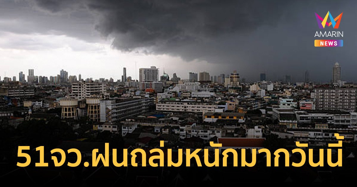 เตือน!! ฝนถล่มหนักมาก วันนี้ 50 จังหวัดไม่รอด กทม.โดนด้วย