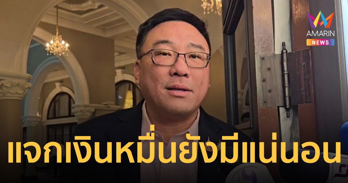 จุลพัน​ธ์​ เผย แถลงนโยบายรัฐบาล 12-13 ก.ย. ยันไม่กระทบแจกเงินหมื่น