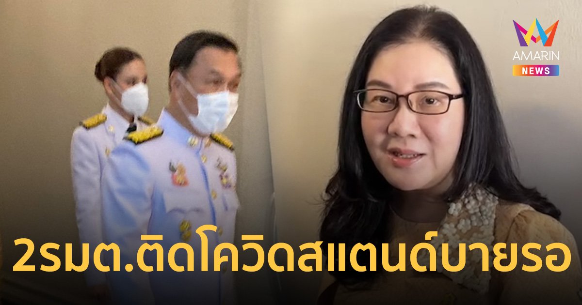 เลขาครม.​ เผย​ ให้​ 2 รัฐมนตรีติดโควิด​ สแตนด์บายรอสำนักพระราชวังอนุญาต​