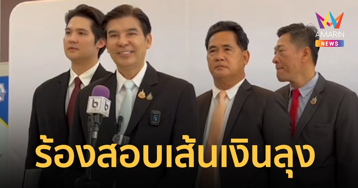 คลิปเสียงทำพิษ พร้อมพงศ์ ร้อง ปปง.ตรวจสอบเส้นทางการเงินลุง