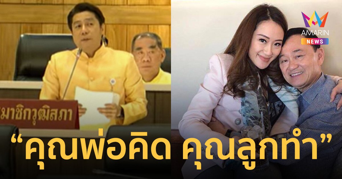 สว.พิสิษฐ์ ให้ฉายานโยบายรัฐบาลชุดนี้ “คุณพ่อคิด คุณลูกทำ”