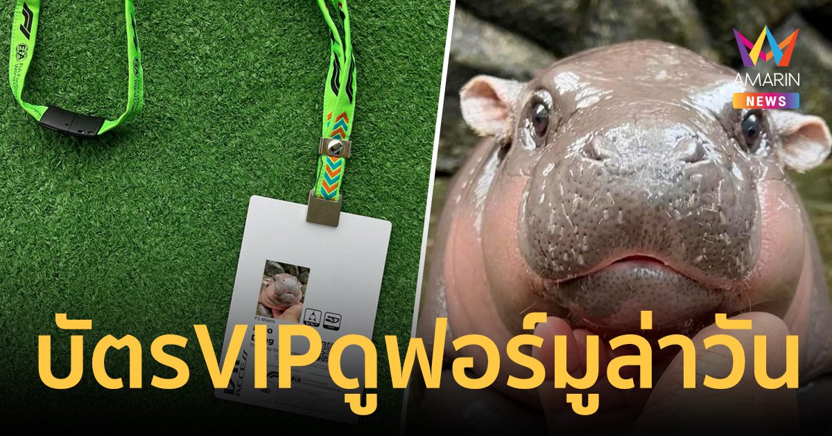 หมูเด้ง โกอินเตอร์ ไมอามี่ กรังด์ปรีซ์ มอบบัตร VIP ชวนดูการแข่งขัน ฟอร์มูล่า วัน