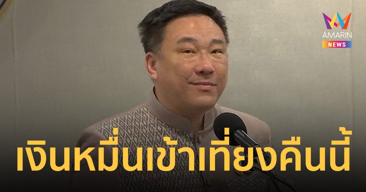 จุลพันธ์ ย้ำ เงินหมื่นเข้าระบบเที่ยงคืน 25 ก.ย. เชื่อเฟสต่อไปไม่สะดุด