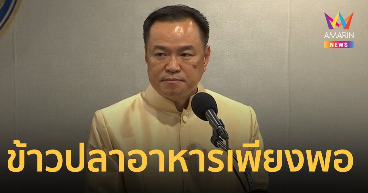 อนุทิน ยันข้าวปลาอาหาร เพียงพอสำหรับผู้ประสบอุทกภัย