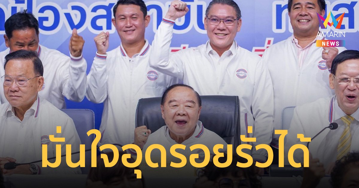 ลุงป้อม ปัดตอบปมขับ กลุ่มธรรมนัสพ้น พปชร. ขณะ ชัยวุฒิ ลั่นจากนี้ไม่ต้องเกรงใจกันแล้ว