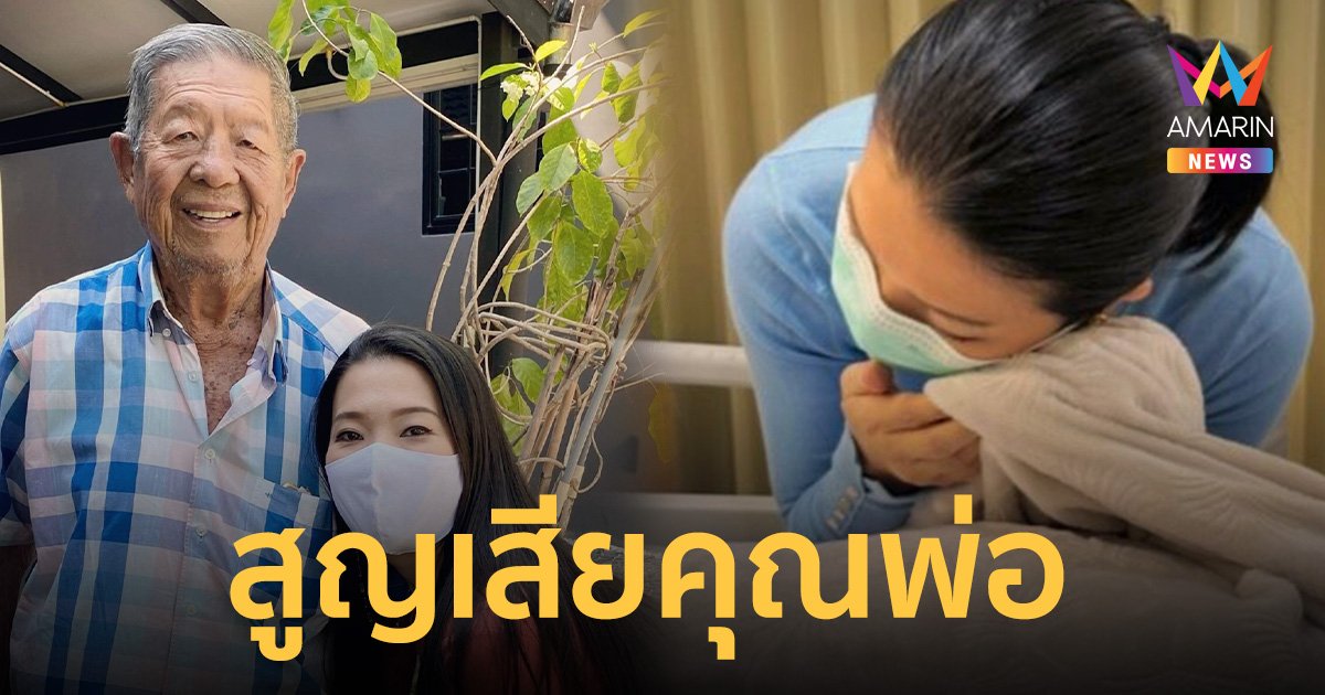 รมช.อิ่ม เศร้า! สูญเสียคุณพ่อ วิบูล สำเร็จวาณิชย์ เสียชีวิตด้วยโรคชราเช้าวันนี้