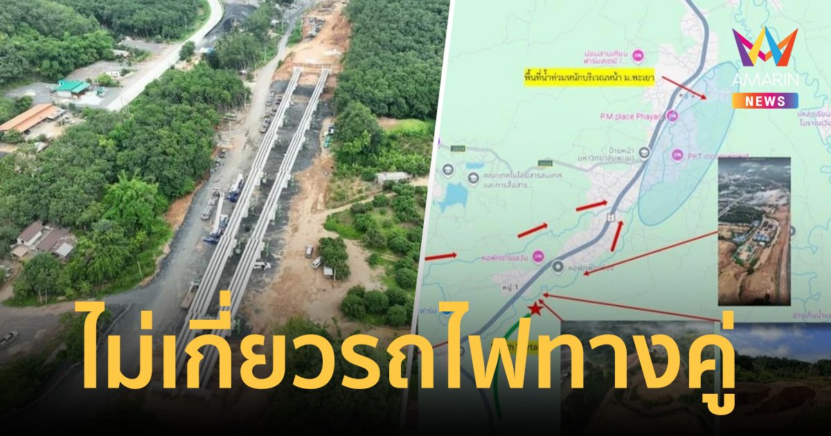 รฟท. พูดแล้ว! น้ำท่วมหน้า ม.พะเยา ไม่เกี่ยวรถไฟทางคู่ขวางทางน้ำ