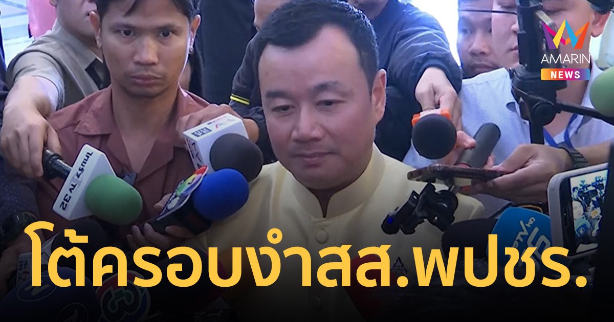 สร​วงศ์​ โต้ พปชร. ยันไม่มีใครครอบงำ สส.พรรคเขาได้ ยอมรับเพื่อไทย อ่อนกฎหมาย