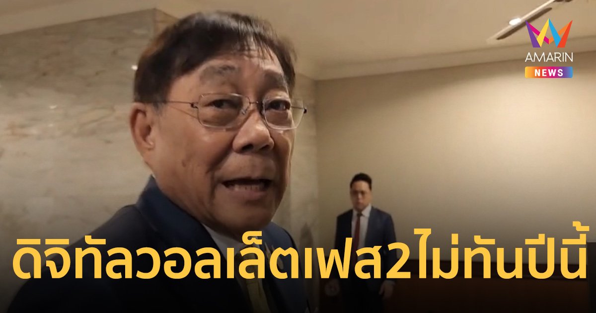 พิชัย แย้มแจกเงินหมื่น ดิจิทัล วอลเล็ต เฟส2 จ่ายไม่ทันปีนี้