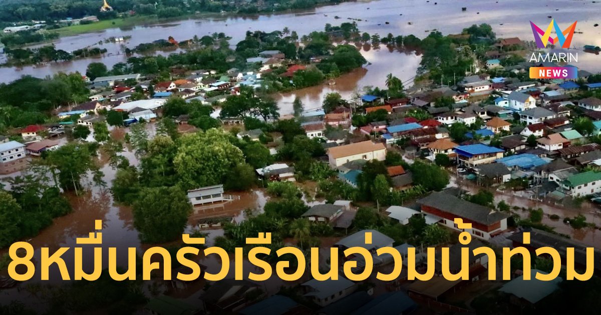 80,683 ครัวเรือน 26 จังหวัดอ่วมน้ำท่วมฉับพลัน-น้ำป่าไหลหลาก ดับแล้ว 14 ราย