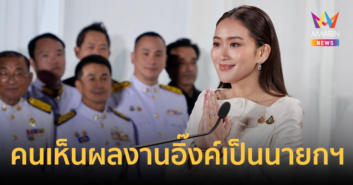 "ภูมิธรรม" ชี้ ผลโพล "อิ๊งค์" เป็นนายกฯอันดับ 1 เพราะคนเห็นผลงาน