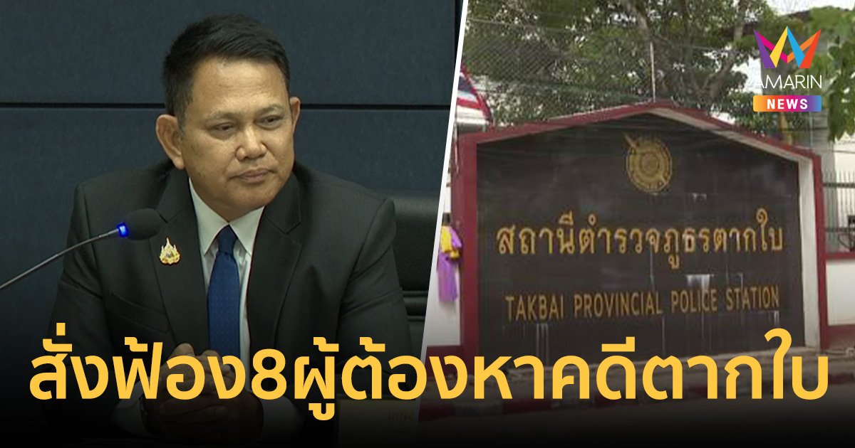 อสส. สั่งฟ้อง 8 ผู้ควบคุมรถ-พลขับ ขนย้ายผู้ชุมนุมหน้า สภ.ตากใบ ก่อนคดีหมดอายุความ