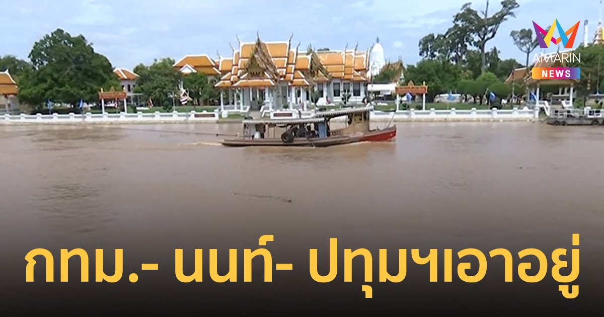 ระบายน้ำท้ายเขื่อนเจ้าพระยาเพิ่ม 9-10 ก.ย. มั่นใจ “กทม.- นนทบุรี – ปทุมฯ” เอาอยู่