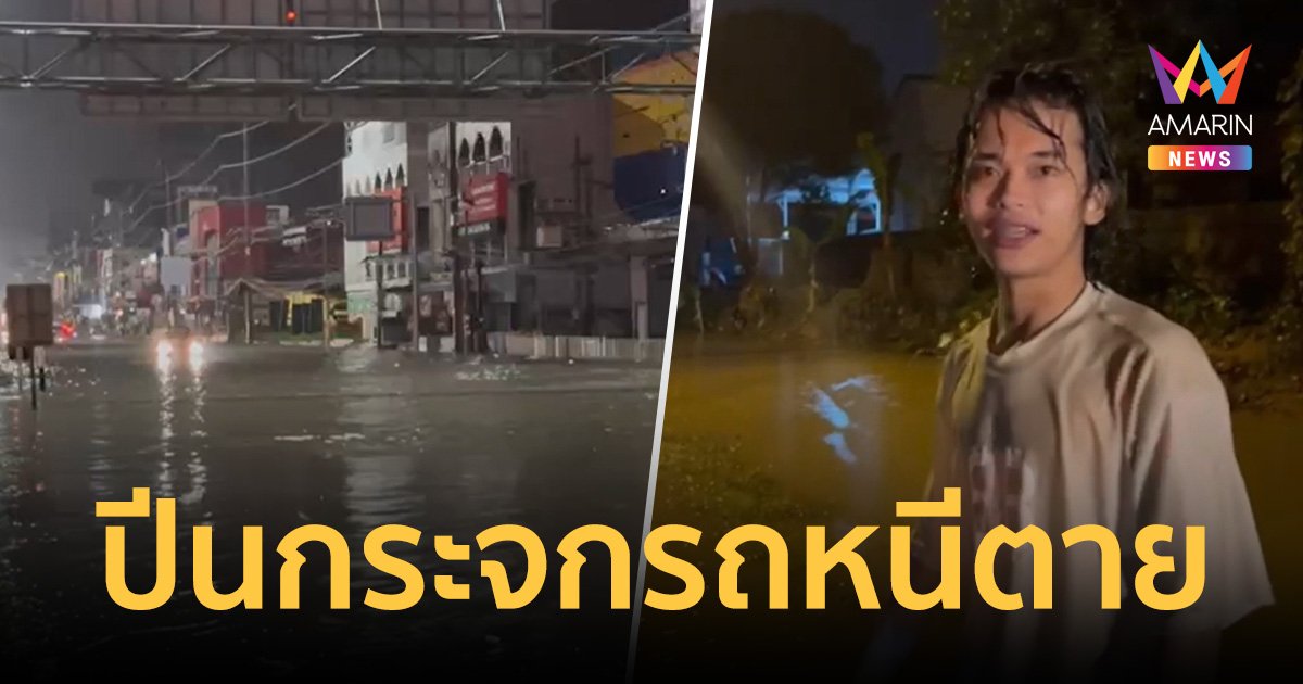 ฝนกระหน่ำพัทยา รถยนต์จมน้ำเพียบ หนุ่มวัย21 จับมือแฟนสาวปีนกระจกหนีตาย