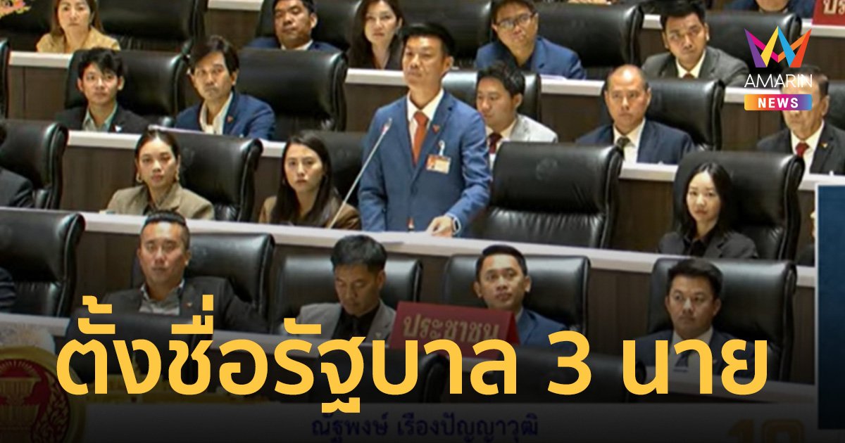 หัวหน้าพรรคประชาชน ตั้งชื่อ รัฐบาล 3 นาย ชี้ 3 ปีจากนี้ของรบ. เป็นบทพิสูจน์ว่าจะเจ๊า-เจ๊ง