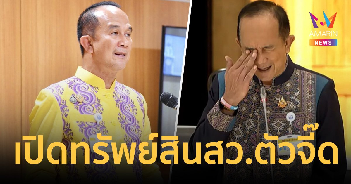 เปิดทรัพย์สิน สว.ตัวจี๊ด "อลงกต วรกี" รวยไม่เบา 77.5 ล้านบาท