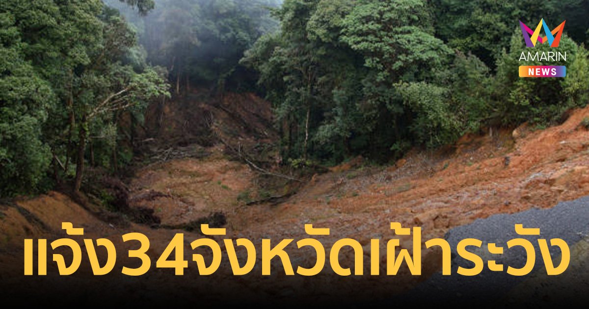 กรมทรัพยากรธรณี แจ้ง 34 จังหวัดเฝ้าระวัง แผ่นดินถล่ม-น้ำป่า 20-22 ก.ย. 67