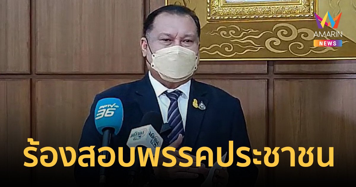 สนธิญา ร้อง กกต. ตรวจสอบ พรรคประชาชน ยื่นแก้ไขรัฐธรรมนูญหลายหมวด