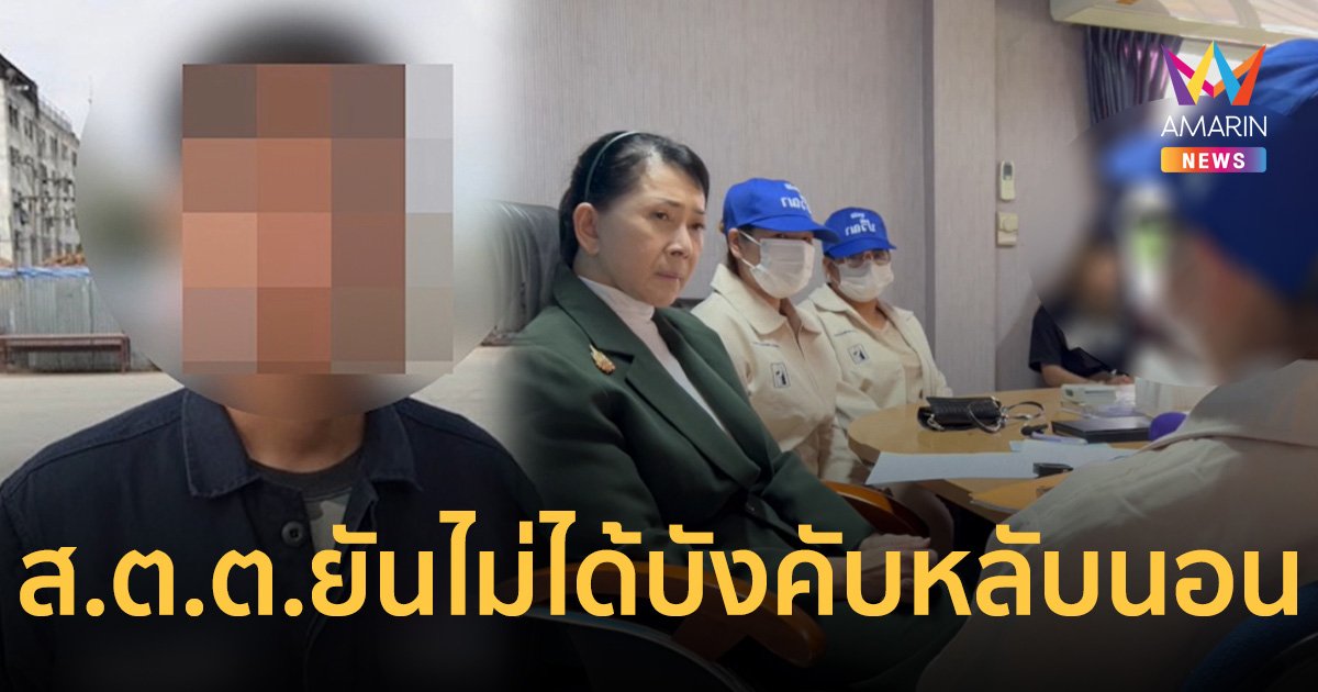 ส.ต.ต.พูดแล้ว! อ้าง นศ.สาวยัดเงินให้เอง บอกไม่ได้บังคับหลับนอน