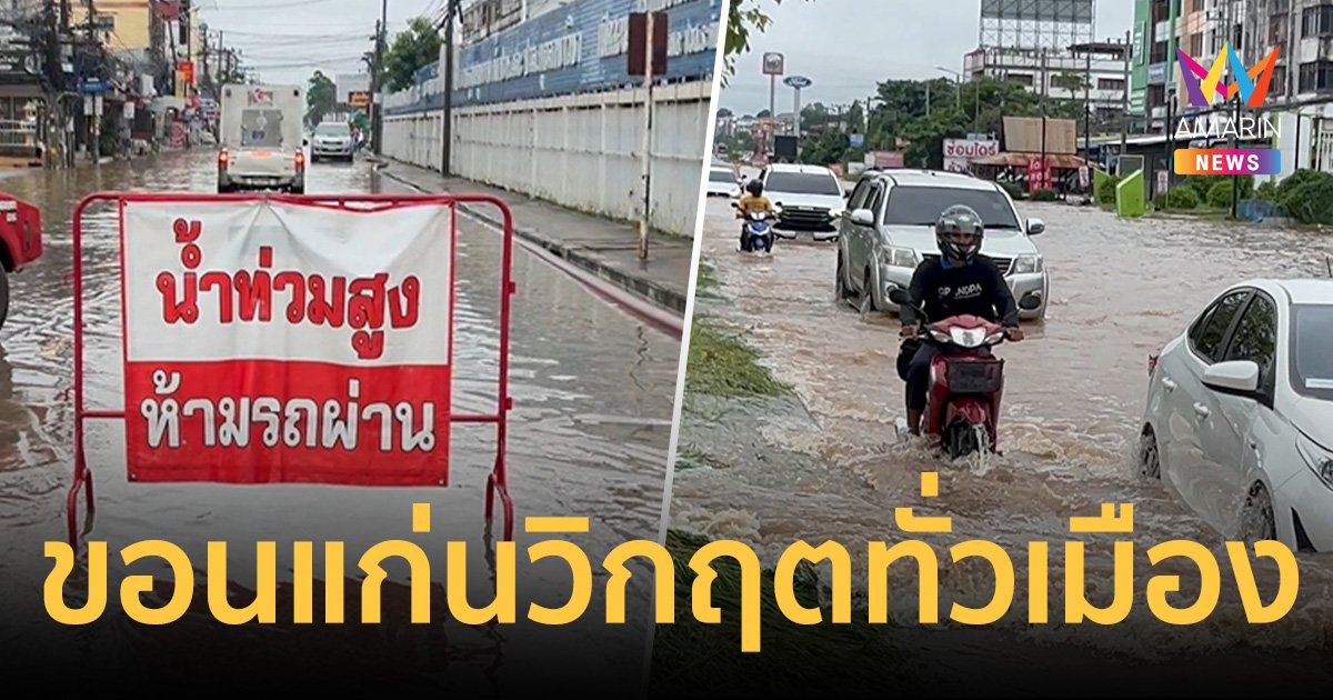 ขอนแก่นวิกฤตทั่วเมือง ฝนตกหนักทั้งคืน น้ำท่วมถนนสายหลัก