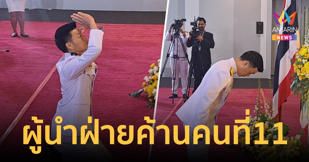 ณัฐพงษ์ เรืองปัญญาวุฒิ รับสนองพระบรมราชโองการฯ เป็น ผู้นำฝ่ายค้านคนที่ 11