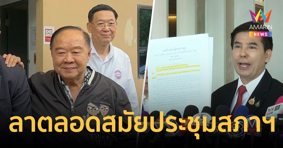 พร้อมพงศ์ หอบหลักฐาน ลุงป้อม ลากิจตลอดสมัยประชุมสภาฯ เตรียมร้องป.ป.ช.สอบจริยธรรมต่อ