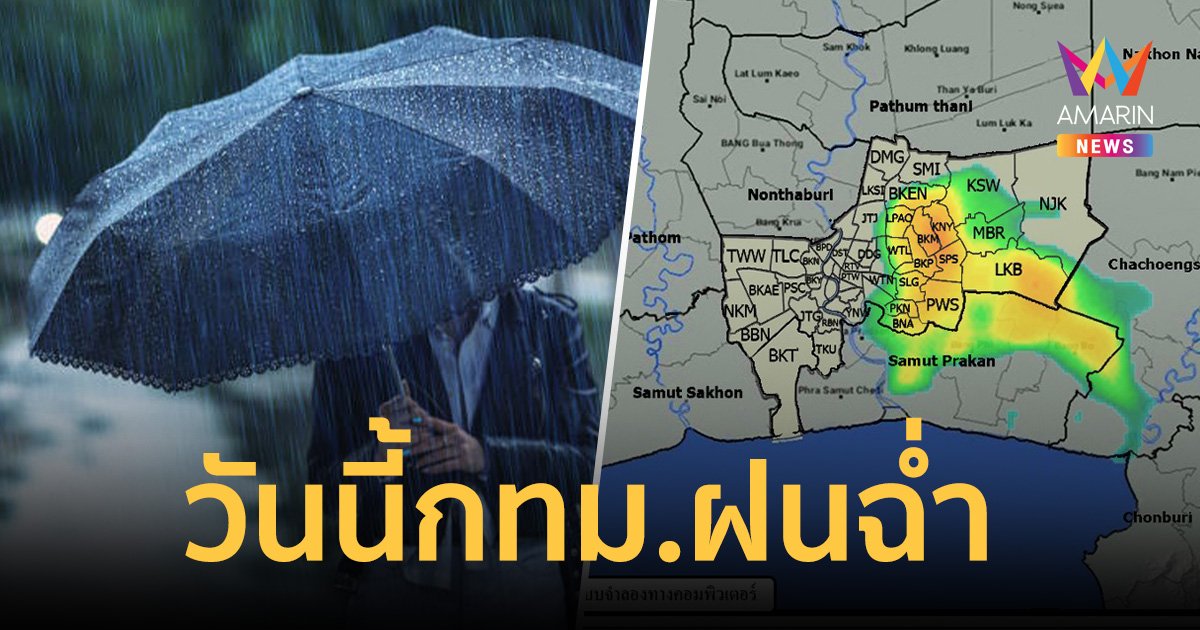 ชาวกรุงอย่าลืมพกร่ม! กทม.ชุ่มฉ่ำ ฝนตกร้อยละ 60 ของพื้นที่