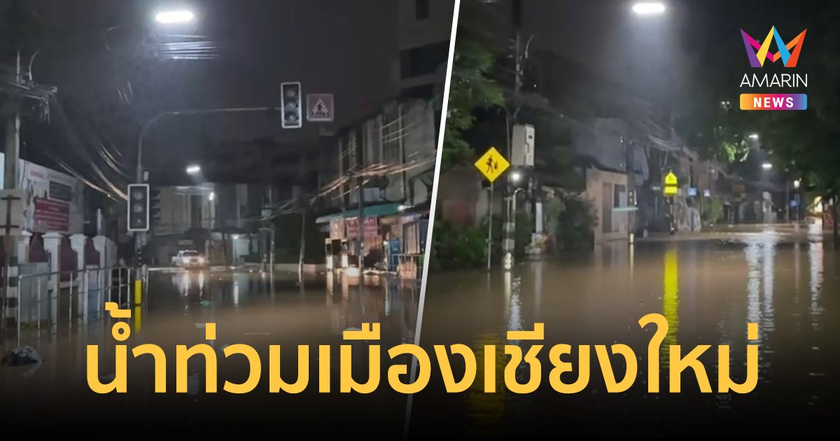 แม่น้ำปิงล้นตลิ่ง ทะลักท่วมตัวเมืองเชียงใหม่ หลายโรงเรียน-หน่วยงานราชการประกาศปิด