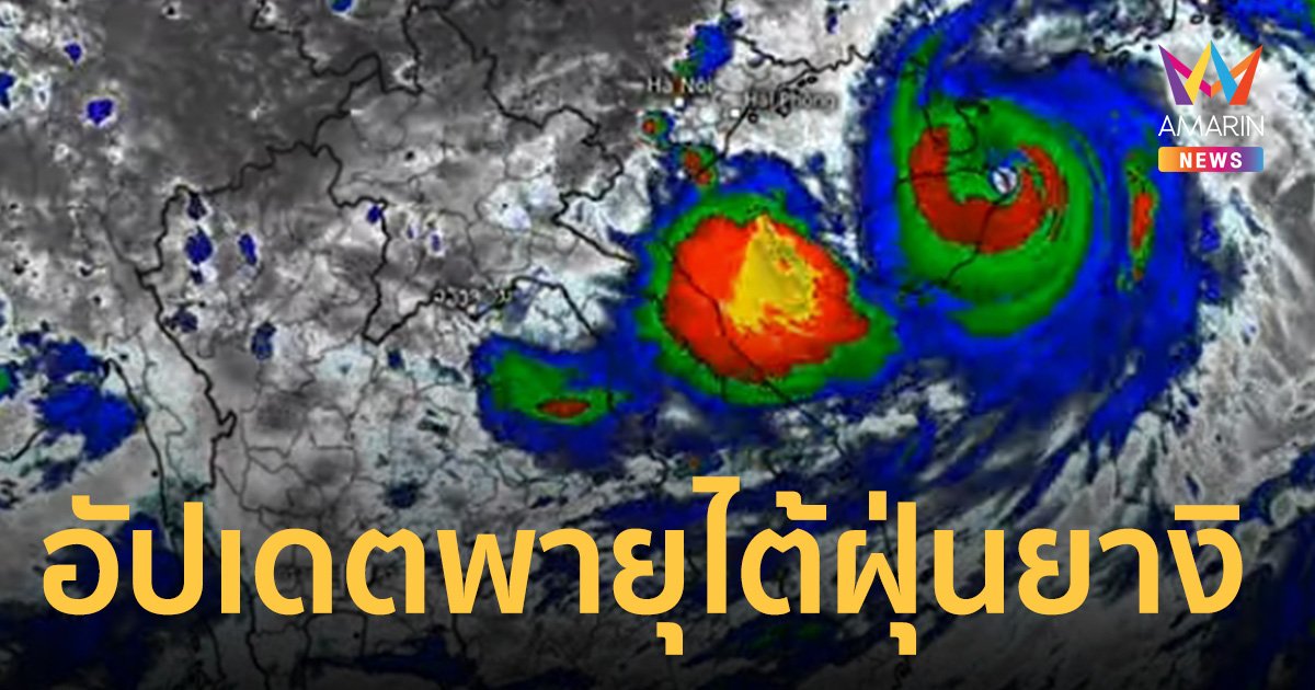 อัปเดตเส้นทาง พายุไต้ฝุ่นยางิ ขึ้นฝั่งเวียดนามวันนี้ ไทยฝนหนัก 7-9 ก.ย.