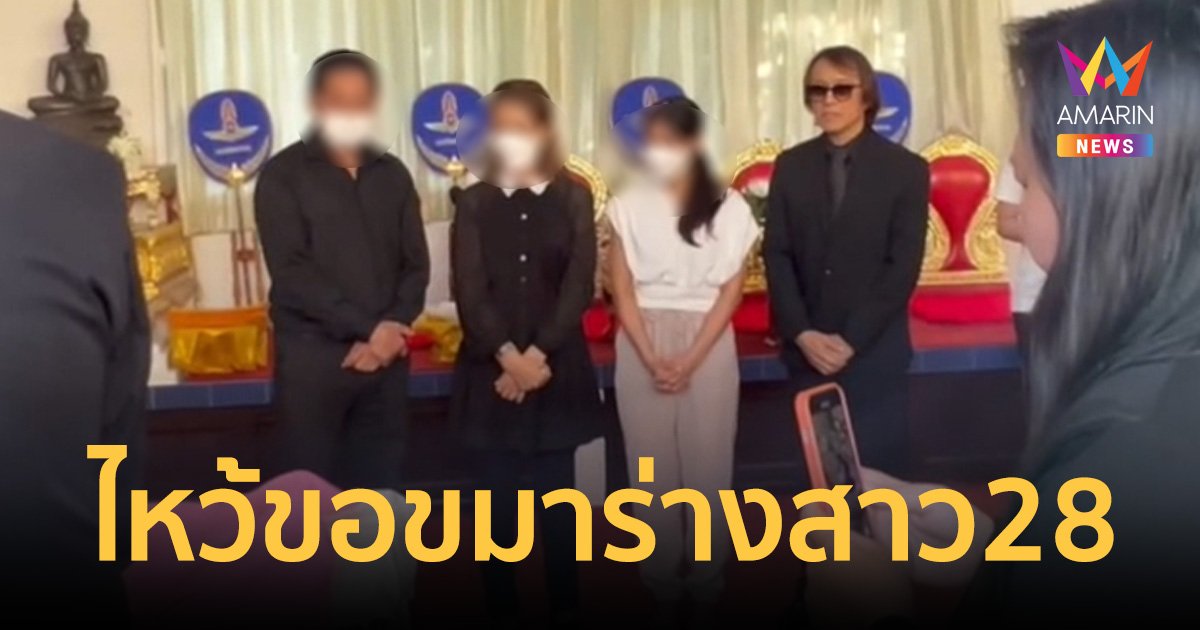 ติ๊ก ชิโร่ ร่วมพิธีรดน้ำ-สวดพระอภิธรรม สาว 28 หลังขับรถชนดับ ไหว้ขอขมาญาติ