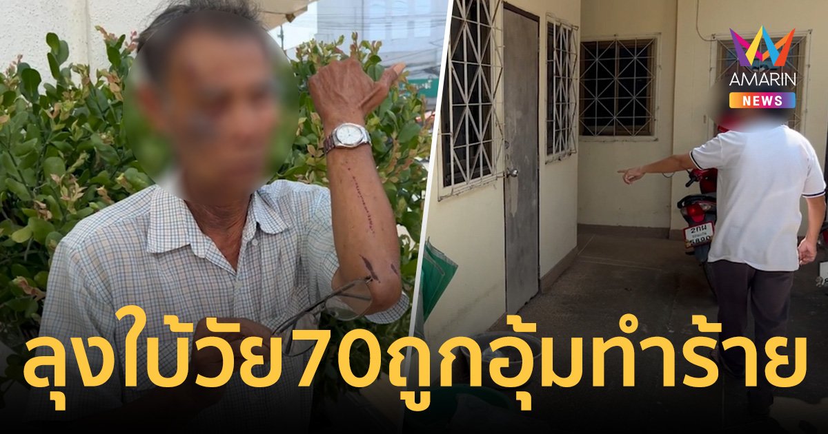 ลุงใบ้วัย 70 ปี ถูกกลุ่มชายหญิง 3 คนอุ้มรุมทำร้ายก่อนชิงทรัพย์