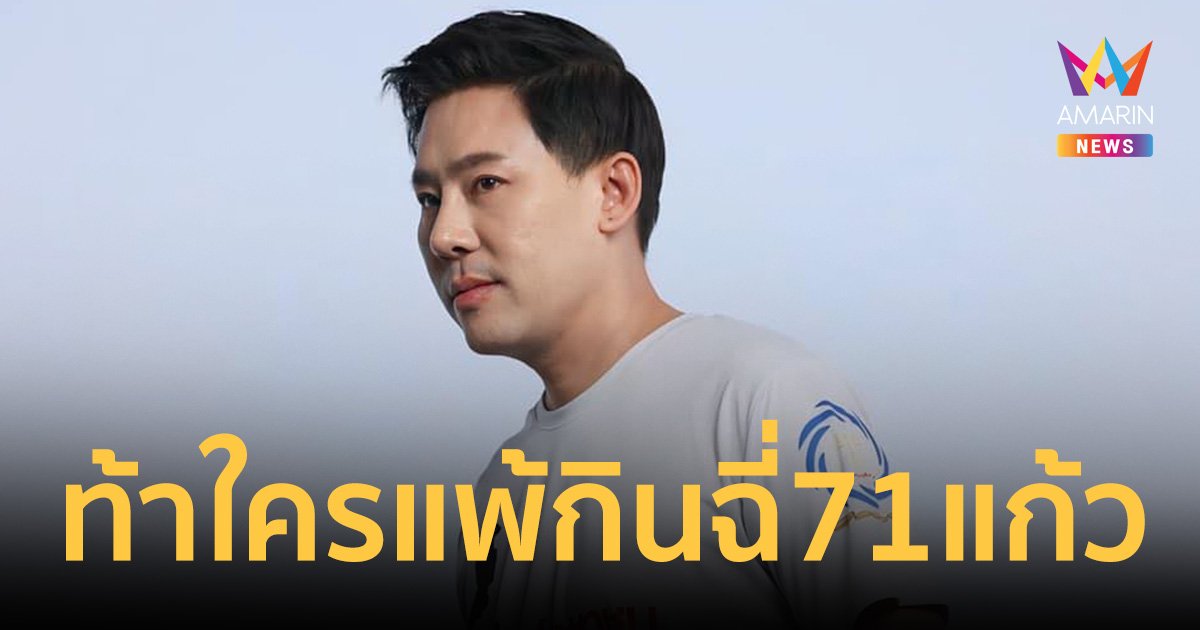 "ทนายตั้ม" ไม่ทน! ท้าใครแพ้กินฉี่ 71 แก้ว หลังโดนพาดพิงโกงลูกความ 71 ล้าน