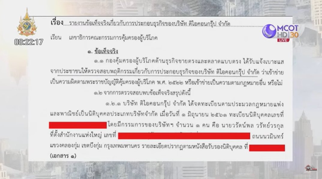 เปิดหลักฐานเด็ด เอกสาร สคบ. มัด ดิไอคอน พบพิรุธทำธุรกิจตั้งแต่ปี 61