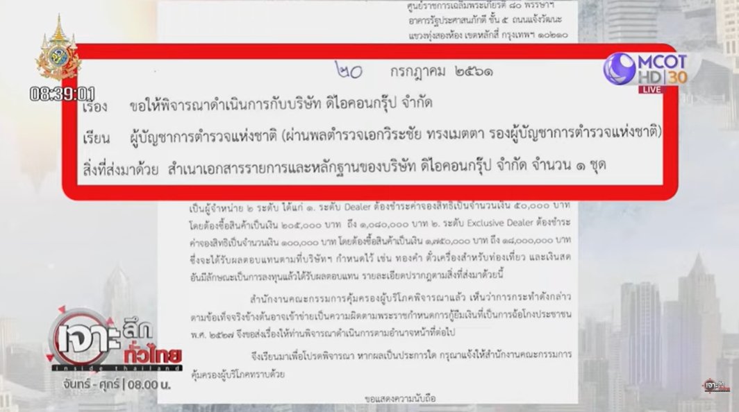 เปิดหลักฐานเด็ด เอกสาร สคบ. มัด ดิไอคอน พบพิรุธทำธุรกิจตั้งแต่ปี 61