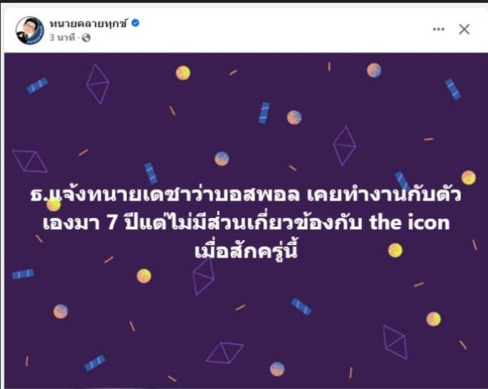 ทนายเดชา โพสต์บอก บอส ธ. ยันไม่เกี่ยว ดิไอคอน หลัง ทนายตั้ม อ้างเป็น อาจารย์ของ บอสพอล