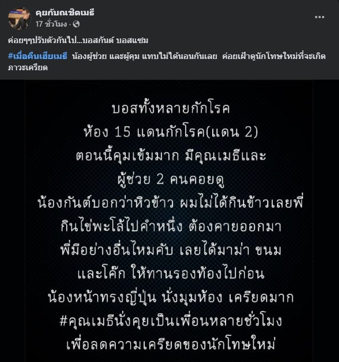 "เมธี" ช่วยดูแล "แซม-กันต์" มึนงงชีวิต เข้าคุกวันแรก