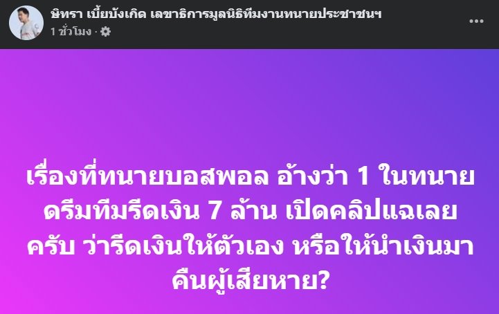 ทนายตั้ม ท้า ทนายบอสพอล เปิดคลิปแฉ หลังอ้าง 1 ในทนายดรีมทีมรีดเงิน 7 ล้าน