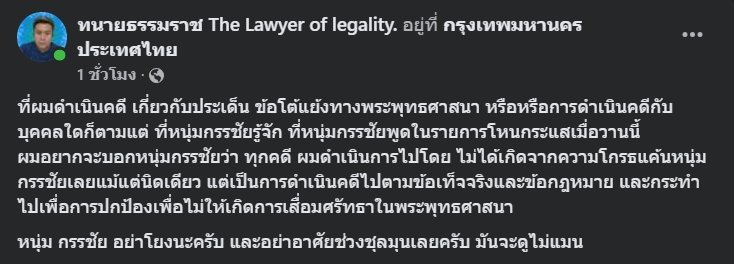 ทนายธรรมราช ฝากถึง หนุ่ม กรรชัย อย่าอาศัยช่วงชุลมุน มันจะดูไม่แมน