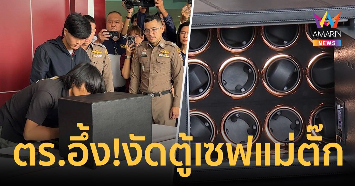 ตำรวจถึงกับอึ้ง! เปิดตู้เซฟแม่ตั๊กตู้สุดท้าย เอาช่างกุญแจมางัดจนเหงื่อตกนานนับชั่วโมง 